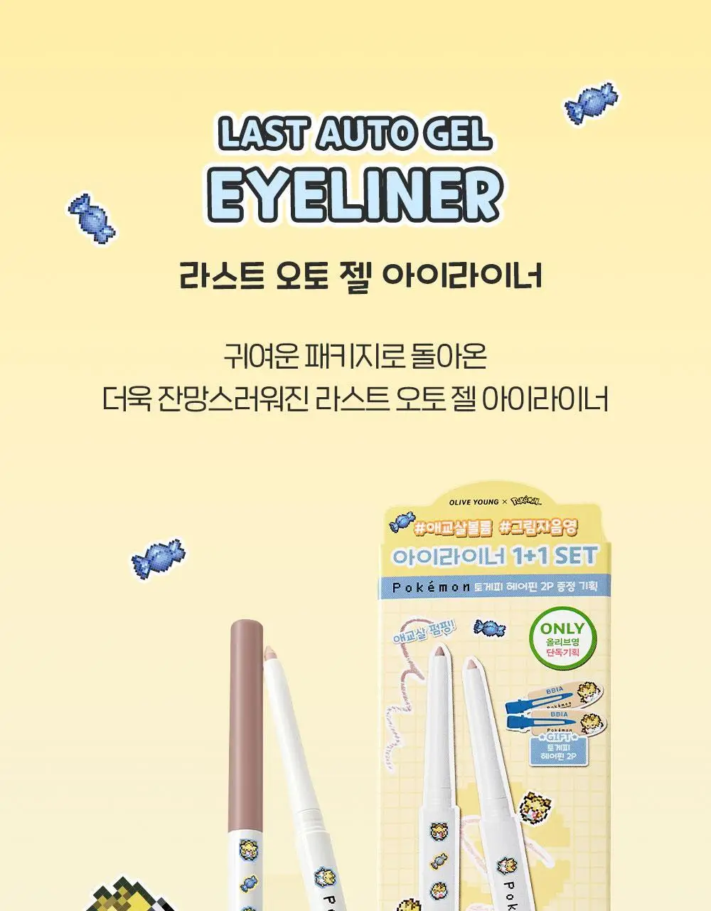 [5월 올영픽/포켓몬 에디션] 삐아 라스트 오토 젤 아이라이너 26종 (기획/단품) 상세페이지 10